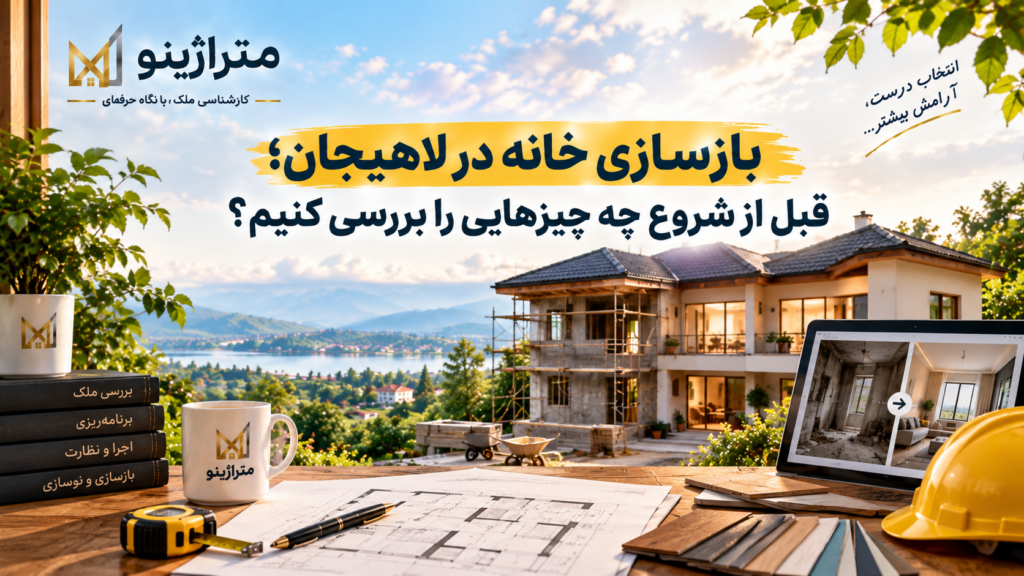 بازسازی خانه در لاهیجان؛ قبل از شروع چه چیزهایی را بررسی کنیم؟