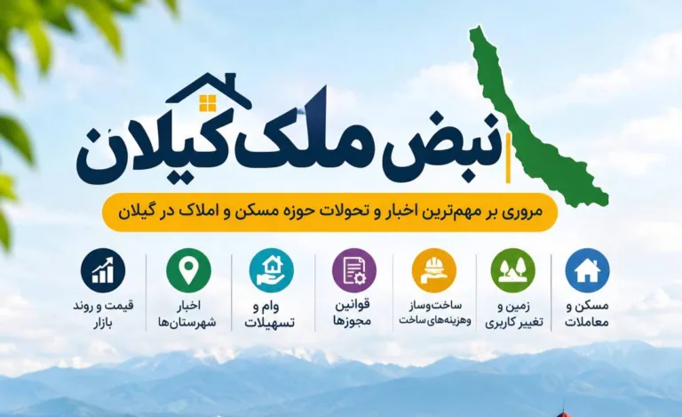 اخبار مسکن گیلان