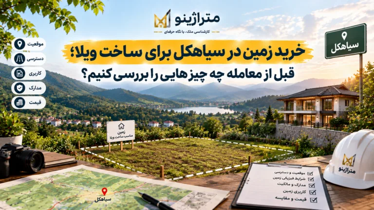خرید زمین در سیاهکل برای ساخت ویلا؛ قبل از معامله چه چیزهایی را بررسی کنیم؟